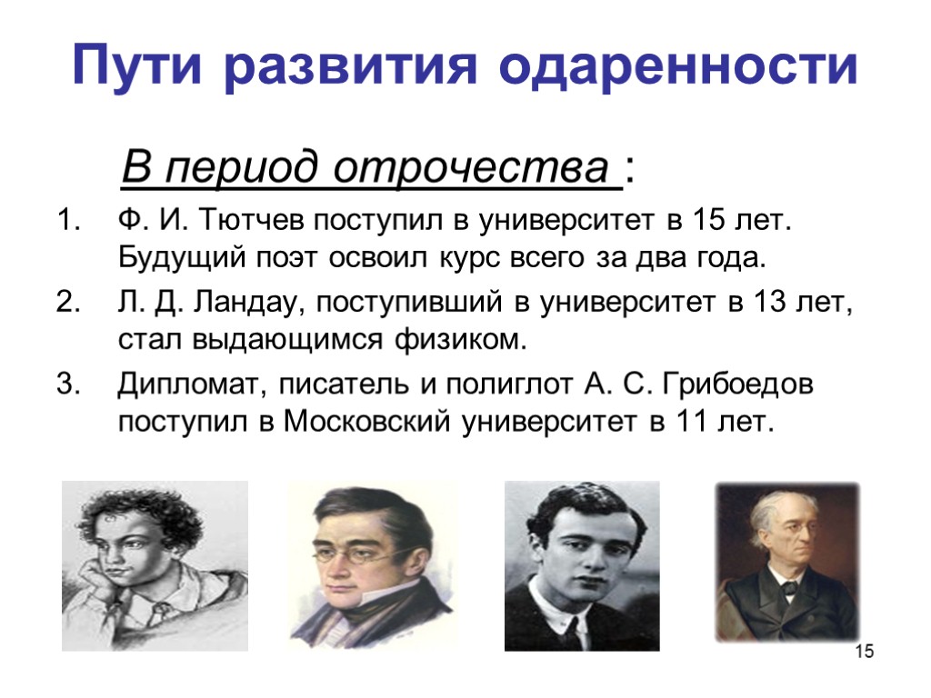 15 Пути развития одаренности В период отрочества : Ф. И. Тютчев поступил в университет